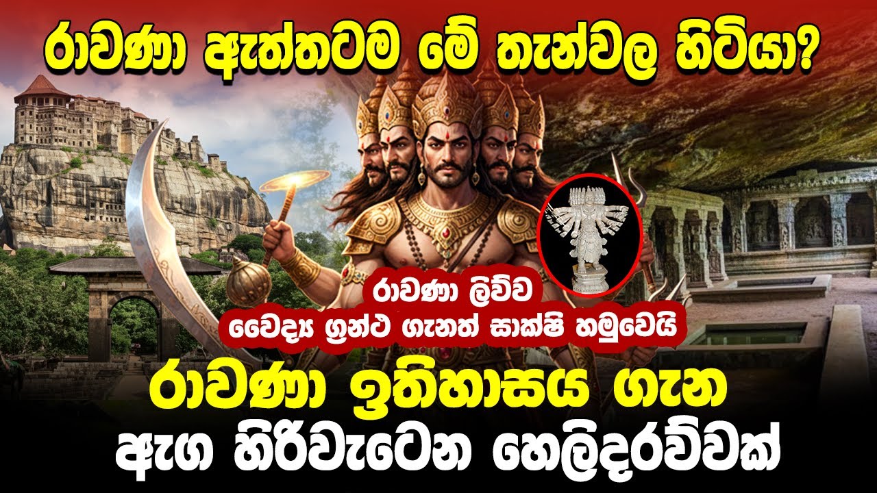 රාවණා ඉතිහාසය ගැන ඇග හිරිවැටෙන හෙළිදරව්වක්.රාවණා ඇත්තටම මේ තැන්වල හිටියා?