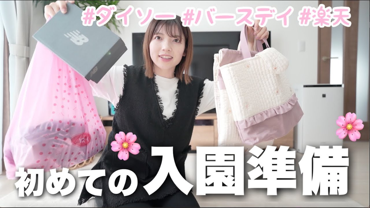 【入園準備】入園に向けて揃えた購入品紹介🌸｜バースデイ・楽天・ダイソー｜3歳児幼稚園準備🎓