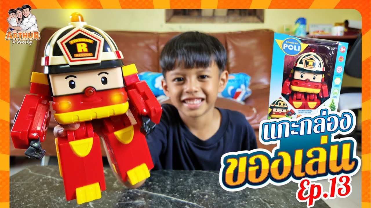 แกะกล่องของเล่น EP.13 | รถดับเพลิงแปลงร่าง รอยตัวใหญ่ มีไฟ มีเพลง ( ROY ROBOCAR POLI )