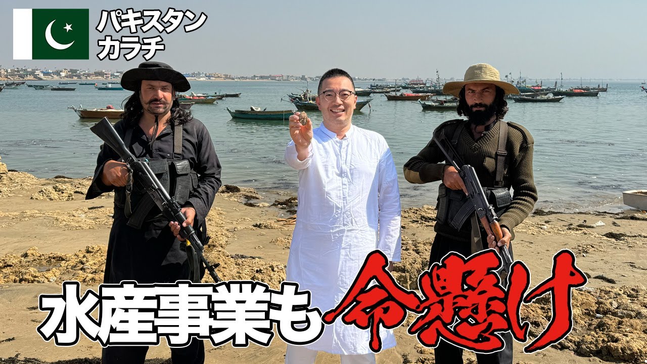 【命懸け】武装してパキスタンのカラチで水産原料を仕入れに行ってきました【治安は悪い】