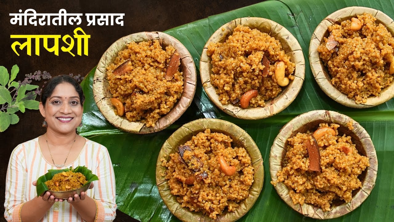 रसरशीत दाणेदार लापशी | मंदिरात प्रसादाला आचारी बनवतात तशी मऊमोकळी गव्हाची लापशी  Prasad Lapsi Recipe