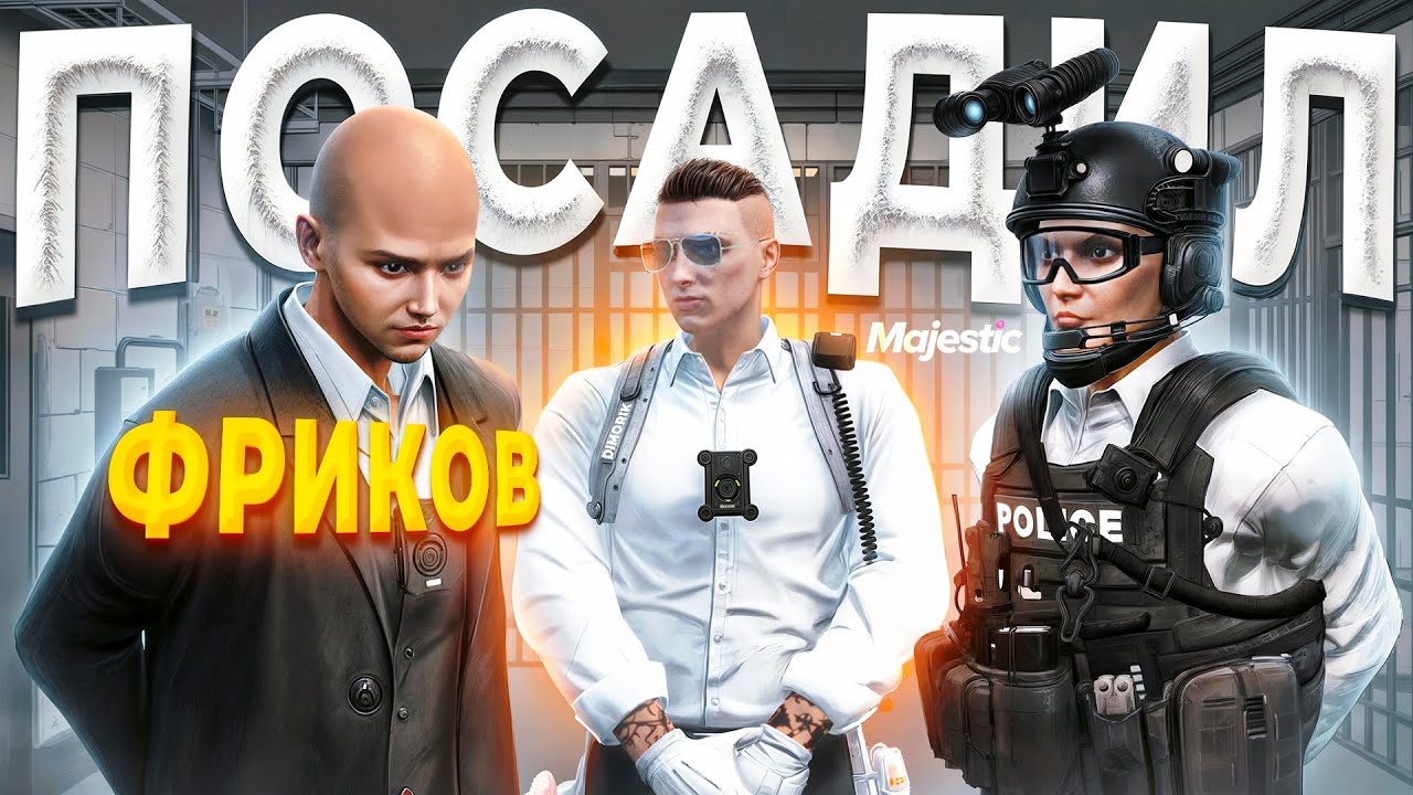 ЗАКОННИК УВОЛИЛ ДИКИХ НОНРП ФРИКОВ ИЗ ГОСКИ в GTA 5 RP / MAJESTIC RP