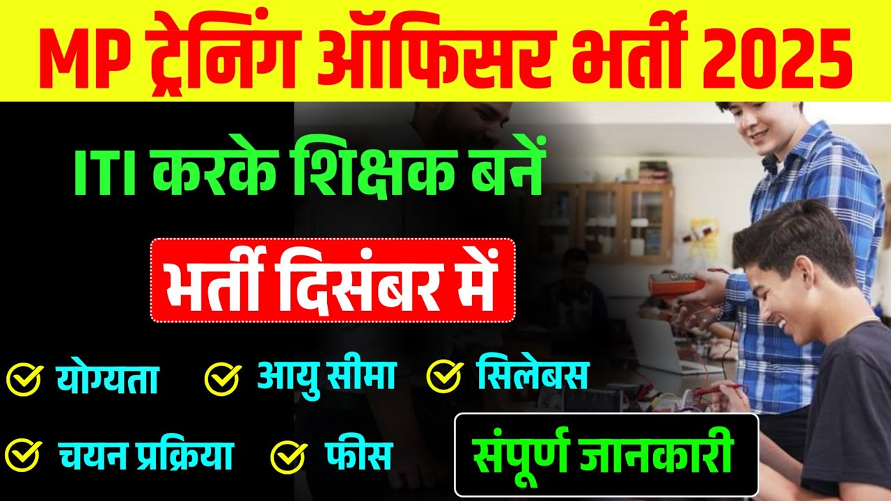 🔥MP TO Vacancy 2025 | MP ITI Training Officer Vacancy 2025 | MP ITI TO 2025🔥