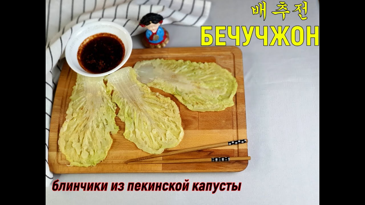 БечуЧжон/Корейские блинчики из пекинской капусты/배추전/#Корейский_рецепт