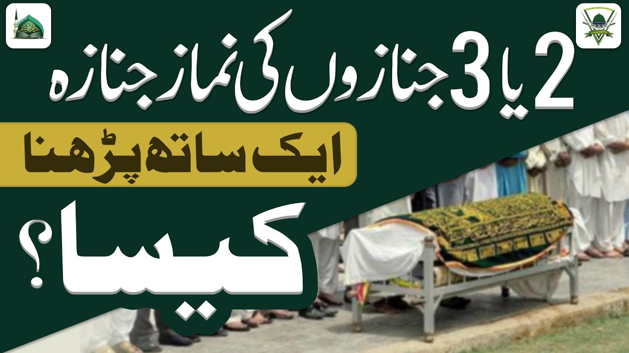 Aik Se Zyada Mayyaton Ki Namaz e Janaza Aik Sath Parhna Kaisa? | Darulifta Ahlesunnat