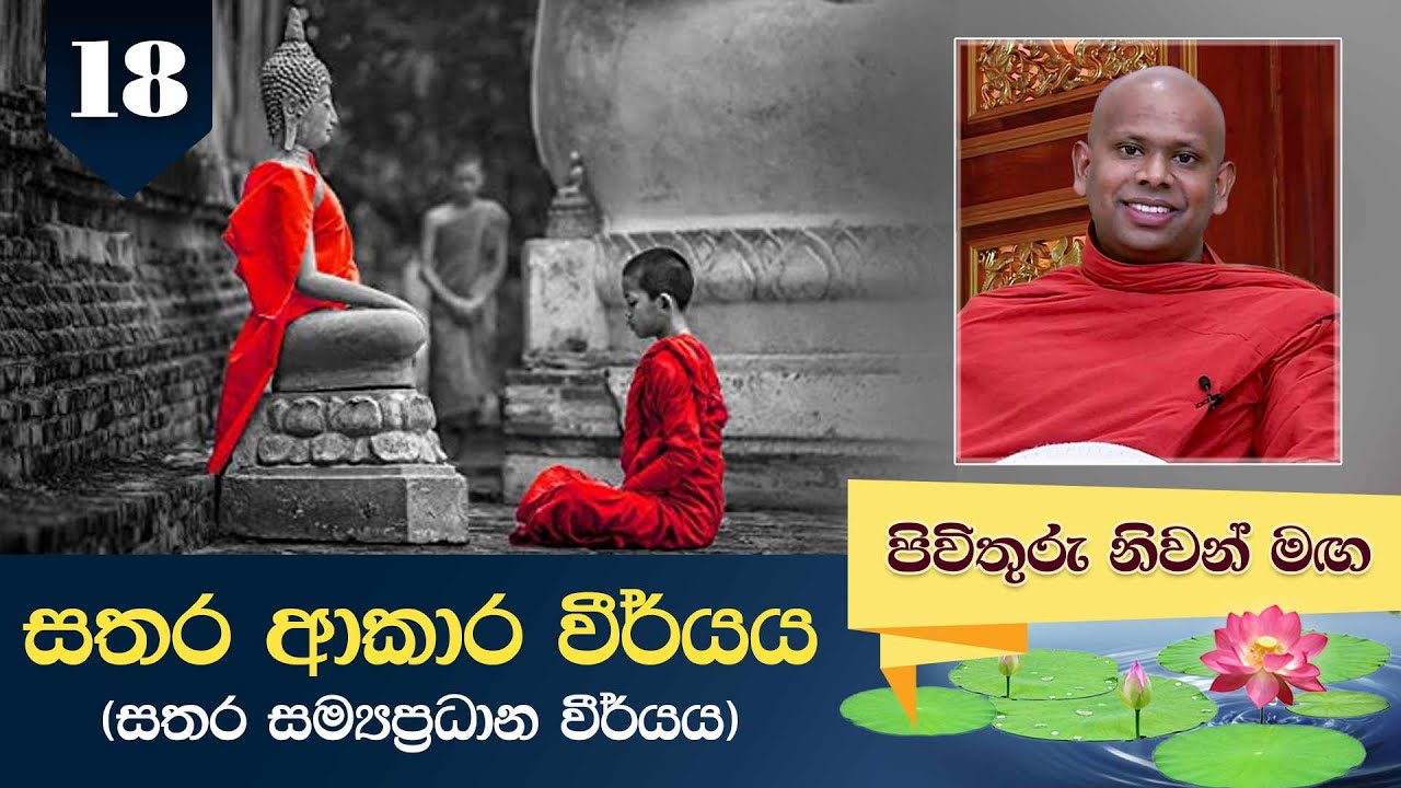 18) සතර ආකාර විර්යය (සතර සම්&zwj;යප්&zwj;රධාන වීර්යය) | Pivithuru Niwan Maga