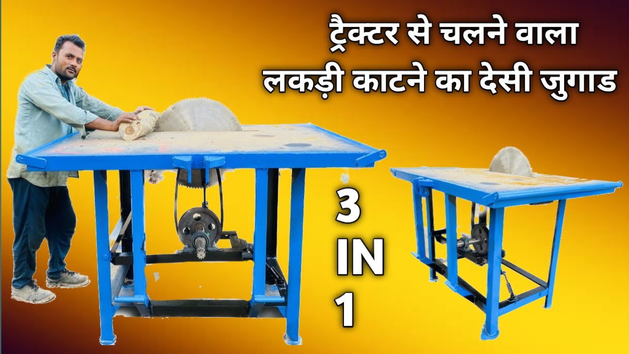 लकड़ी काटने का देसी जुगाड़ (पार्ट 3) ट्रेक्टर मोटर इंजन से चलने वाला लकड़ी कटर 24”इंच ब्लेड के साथ