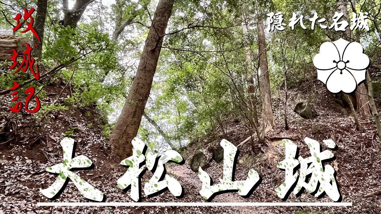 【攻城記】相畑城戸と天神ノ丸から攻める三村氏時代の松山城　〜 大松山
