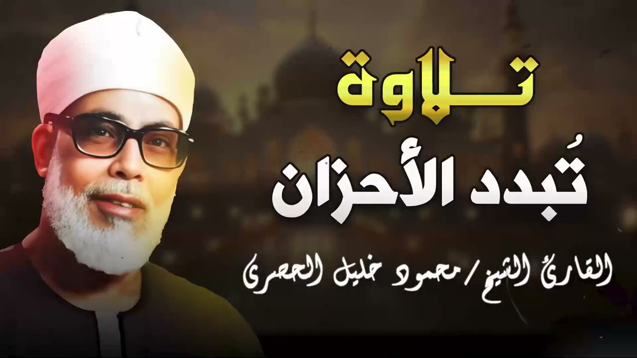 تلاوة تحبس الأنفاس وتأخذك في رحلة إيمانية عميقة 🌙 الشيخ محمود خليل الحصري