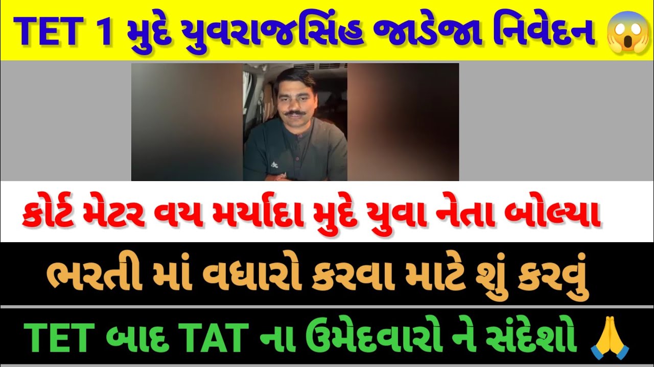 TET 1 કોર્ટ મેટર વય મર્યાદા અને ભરતી વધારવા મુદે શિવરાજ સિંહ જાડેજા નિવેદન 🙏😱 #tetnewstoday 