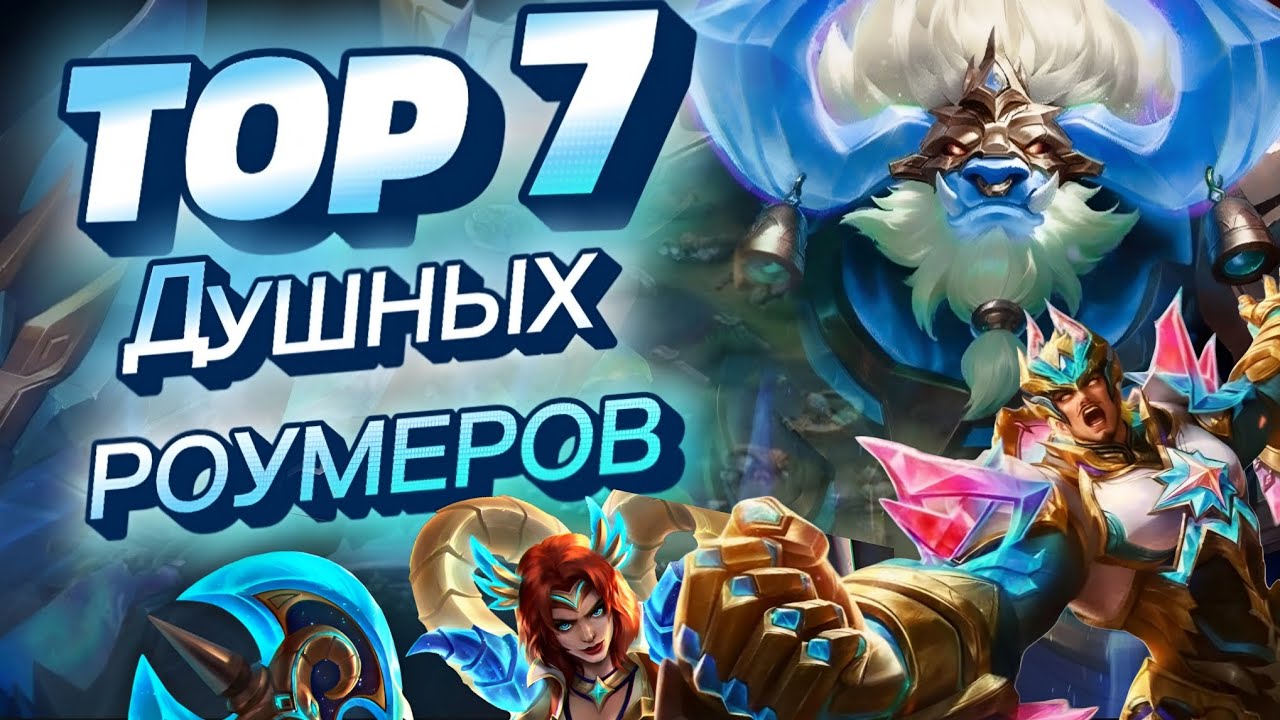 ЭТИ РОУМЕРЫ НЕ ДАЮТ ИГРАТЬ | Самые душные герои