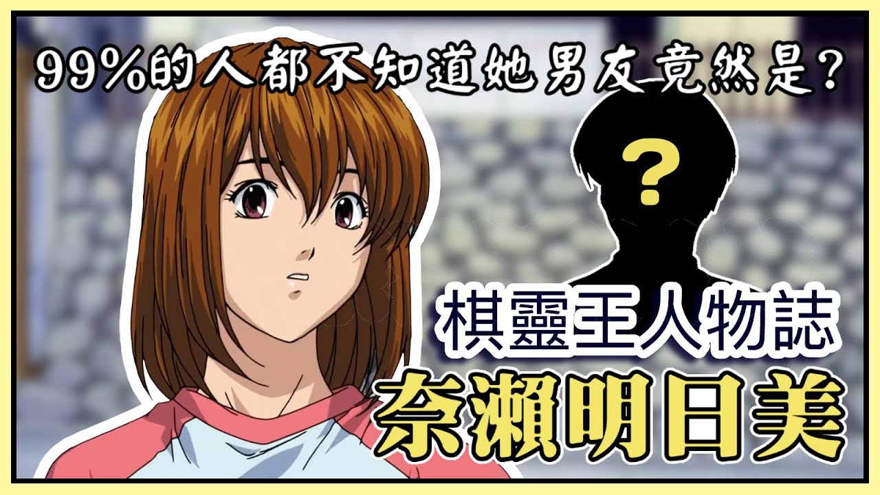 【棋靈王人物誌】動畫不曾播出的秘密，棋靈王裡少有的愛情八卦 奈瀨明日美 ［萌串聊動漫］［棋魂］