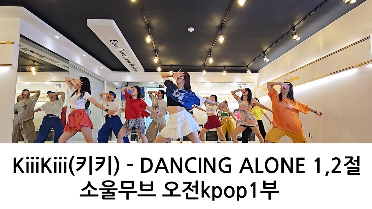 KiiiKiii(키키) - DANCING ALONE 1,2절 KPOP DANCE COVER 오전Kpop댄스 1부