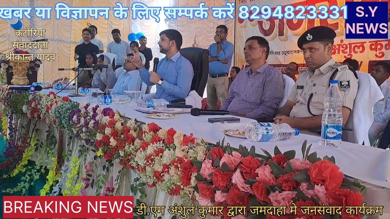 बांका डीएम.एम अंशुल कुमार द्वारा जमदाहा मे जनसंवाद कार्यक्रम