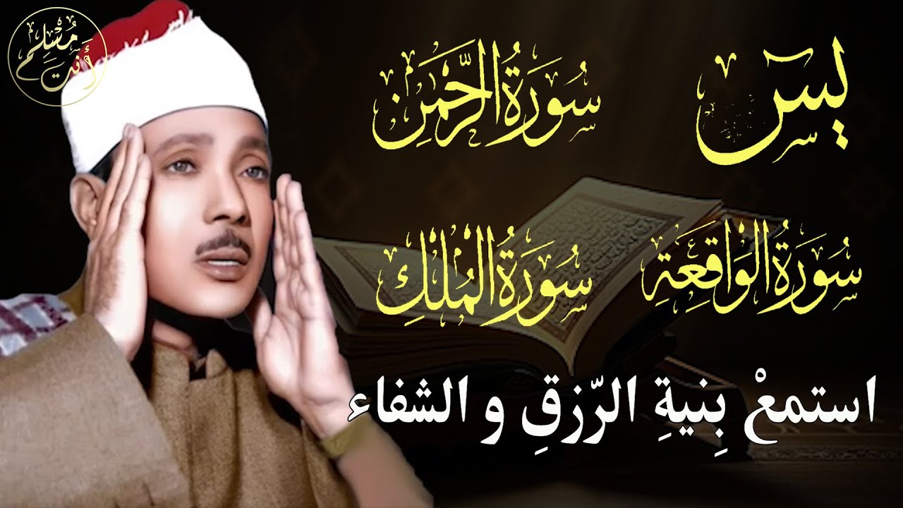 سورة يس وسورة الواقعة الرحمن الملك | الشيخ عبدالباسط عبدالصمد | بنية الرزق والشفاء باذن الله
