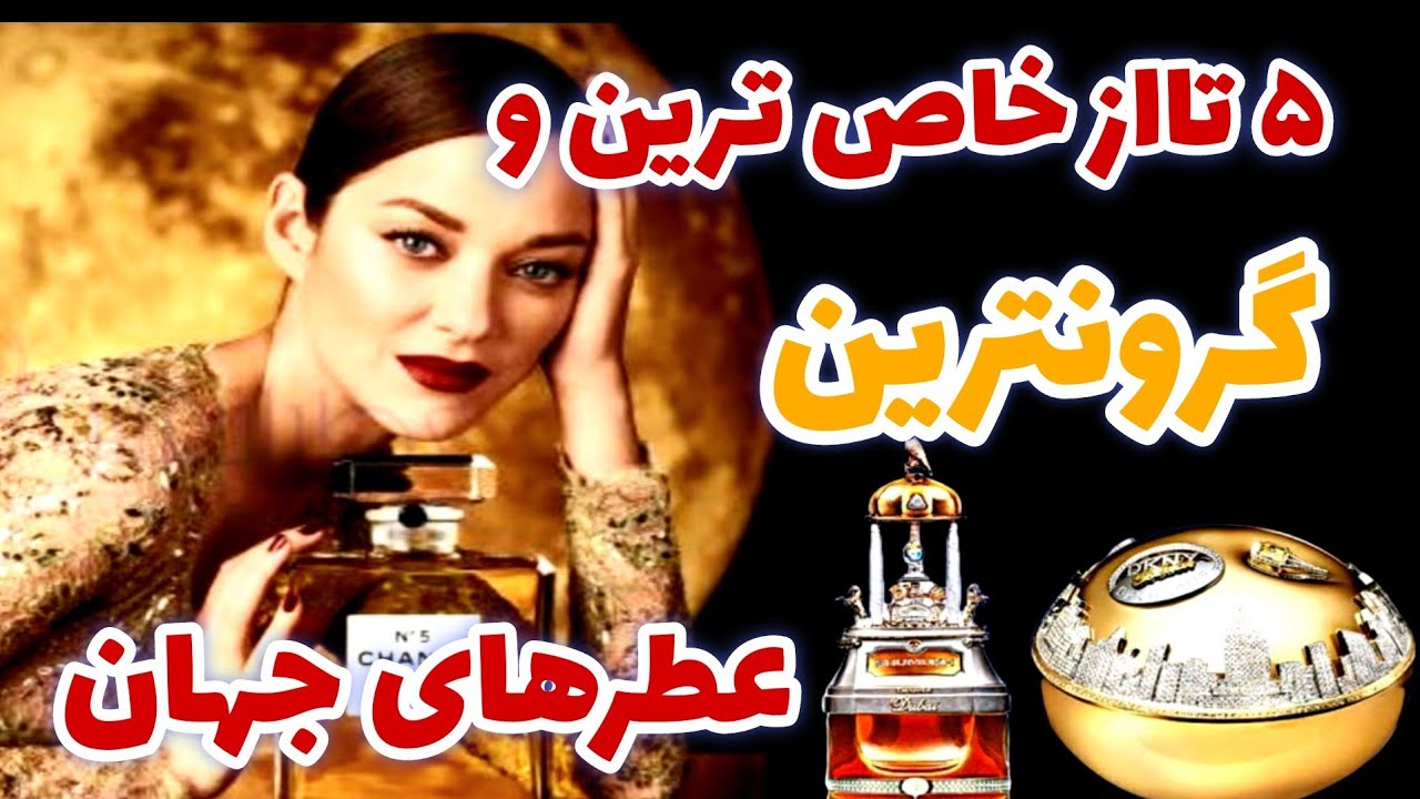 گرانترین عطرهای جهان_عجیب ترین وخوشبوترین عطرهای جهان کدامند؟!