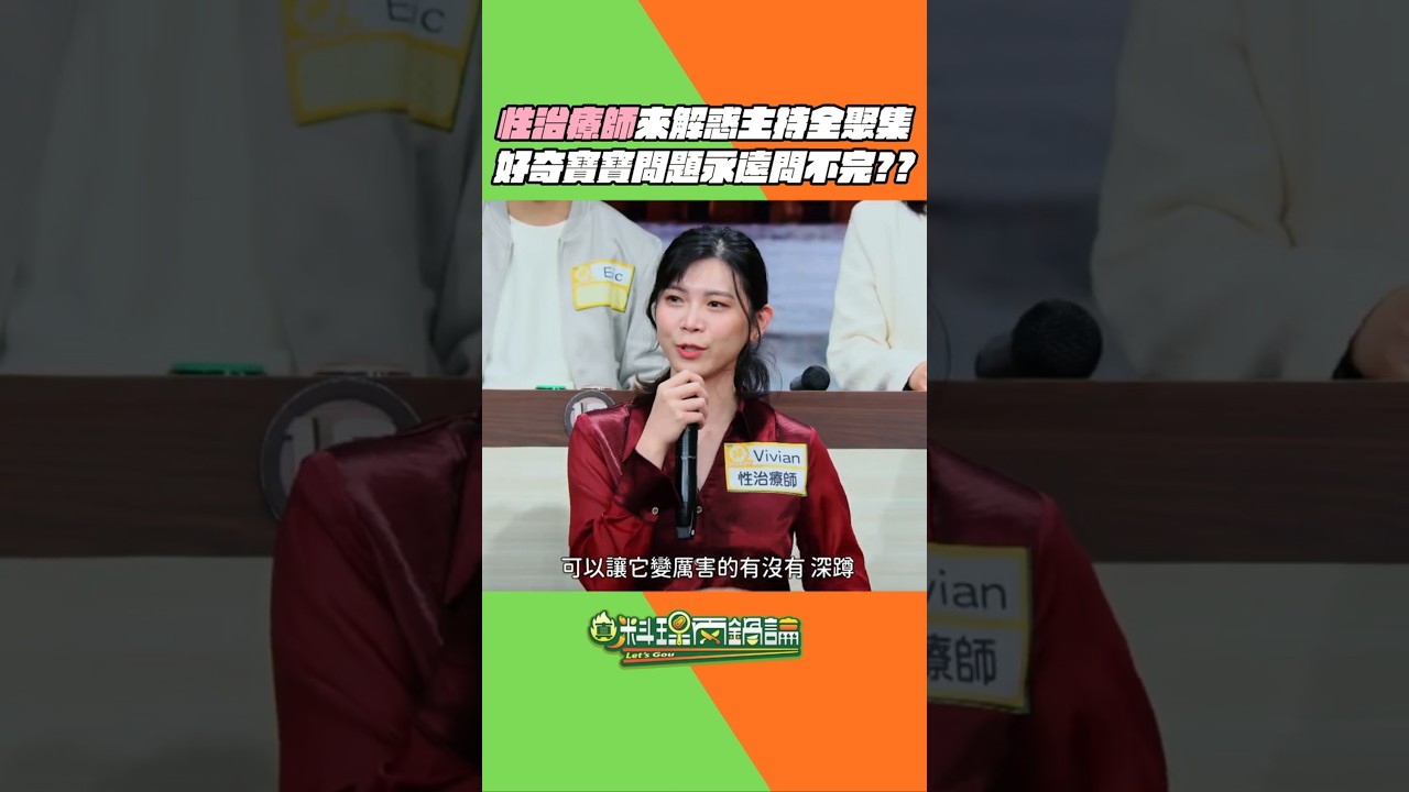 邰哥好像對這個狠有一套～🤣性治療師一來，大哥二哥們馬上變好奇寶寶狂問 怎麼感覺沒有結束的一天XD #真料理兩鍋論 #性治療師 #醫療人員 #疫情