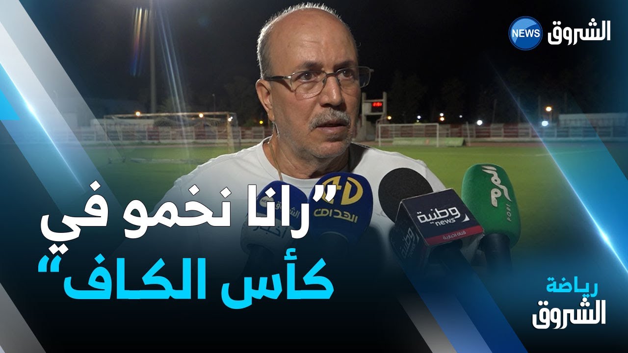 شاهد ما كشفه عبد القادر يعيش حول إشرافه على أول حصة تدريبية له مع أولمبي الشلف وطموحه القاري