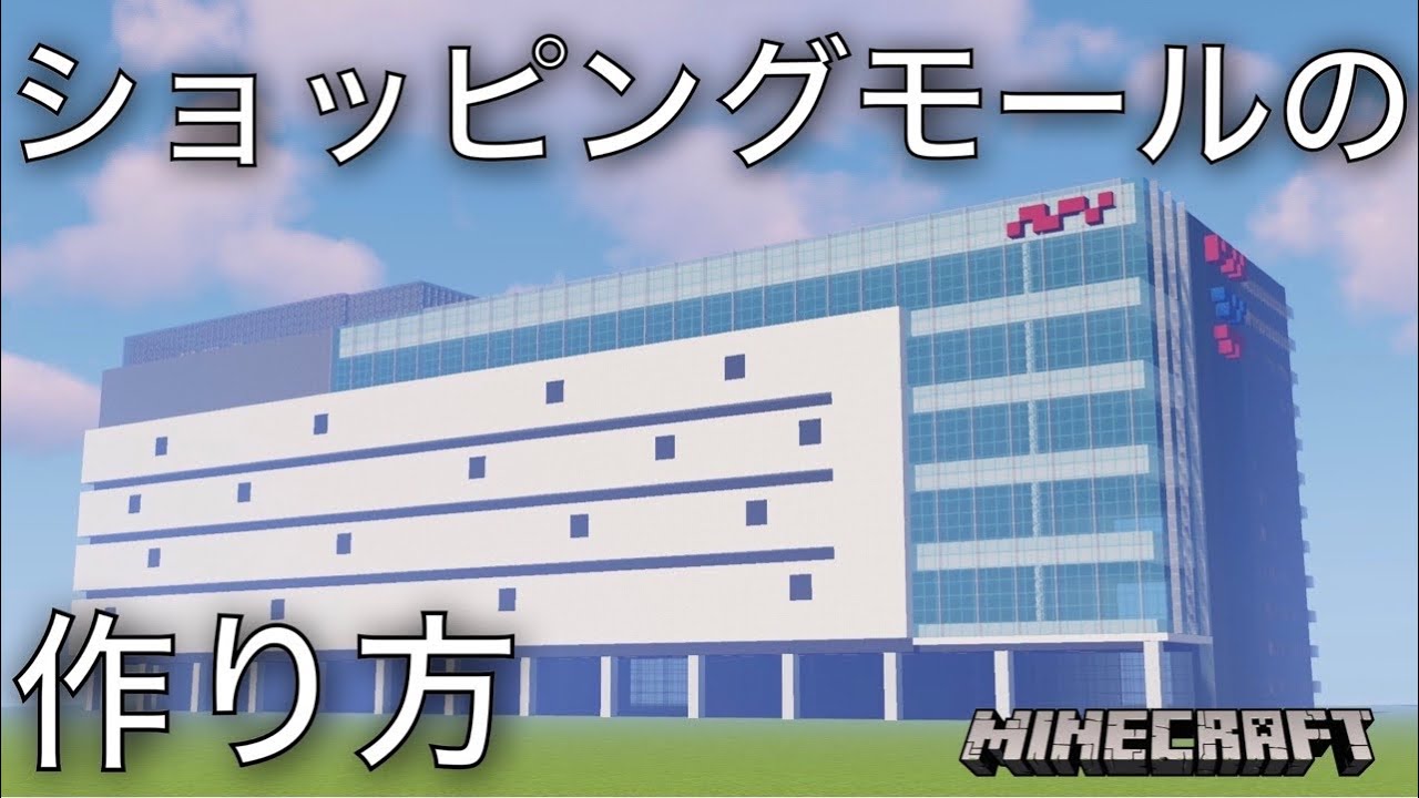 【マイクラ】大型ショッピングモールの超簡単な作り方/How to make a shopping mall 【Minecraft】