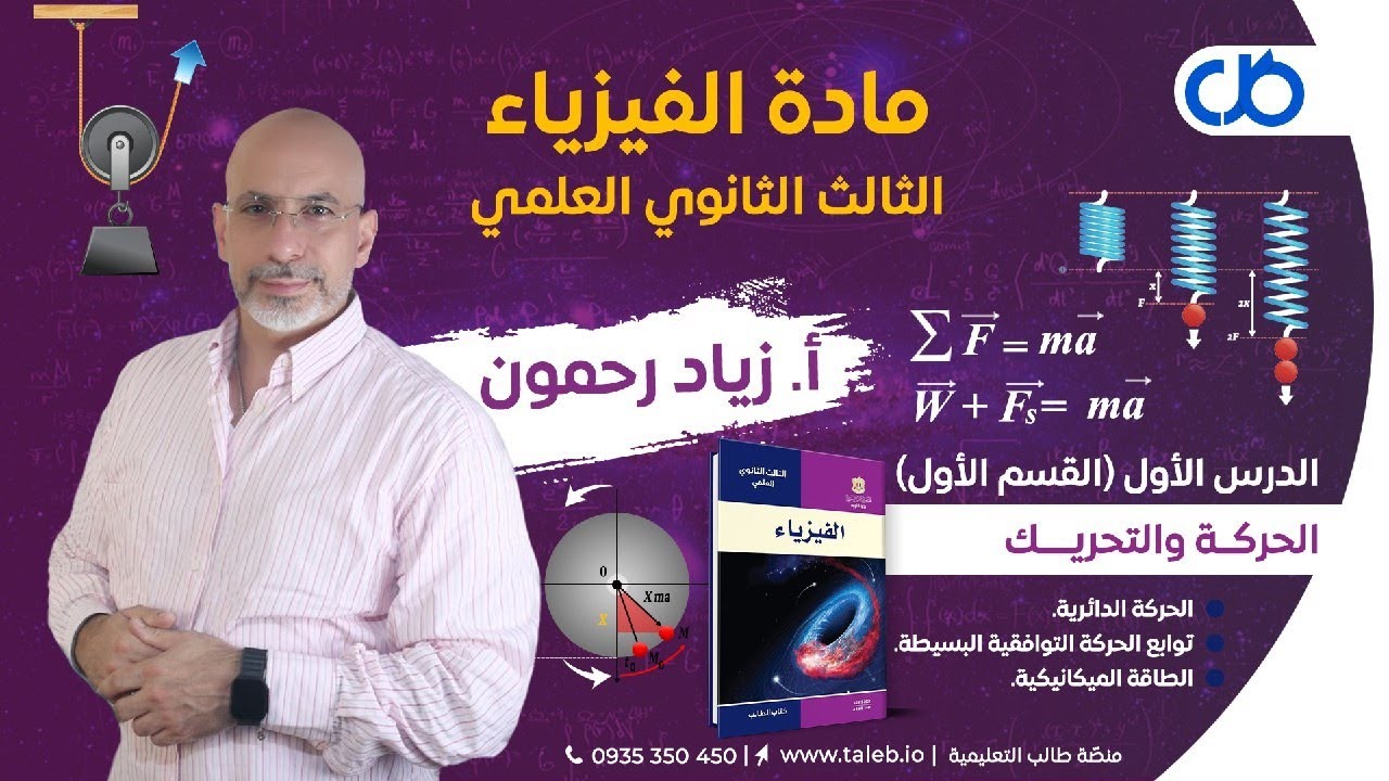 الفيزياء - النواس المرن -1- الحركة التوافقية البسيطة