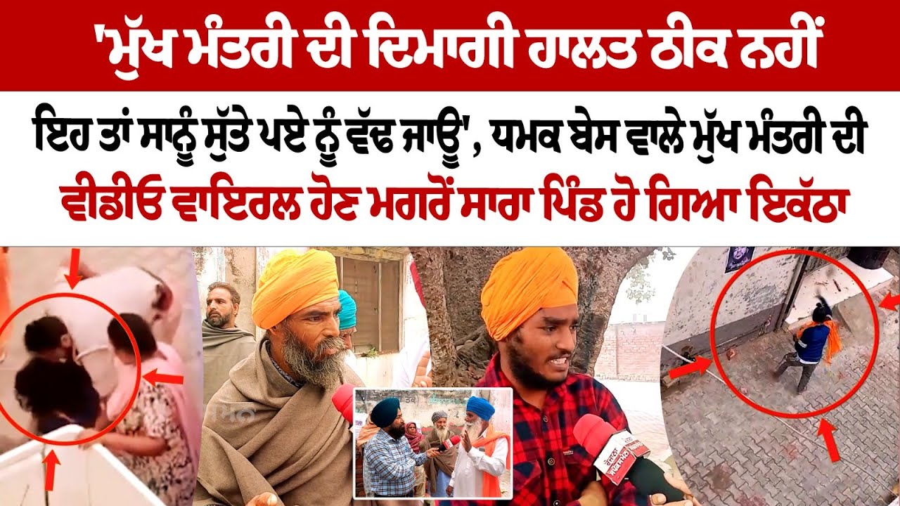 MukhMantri ਦੀ ਦਿਮਾਗੀ ਹਾਲਤ ਠੀਕ ਨਹੀਂ, ਇਹ ਤਾਂ ਸਾਨੂੰ ਸੁੱਤੇ ਪਏ ਨੂੰ ਵੱਢ ਜਾਊ', ਧਮਕ ਬੇਸ ਹੋਣ ਮਗਰੋਂ ਸਾਰਾ ਪਿੰਡ.