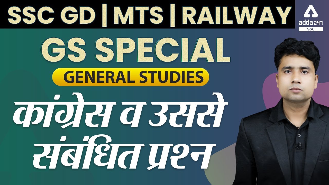 कांग्रेश व उससे संबंधित प्रश्न | General Studies | GS & GK For All Exams (SSC, Railway, UPSC)