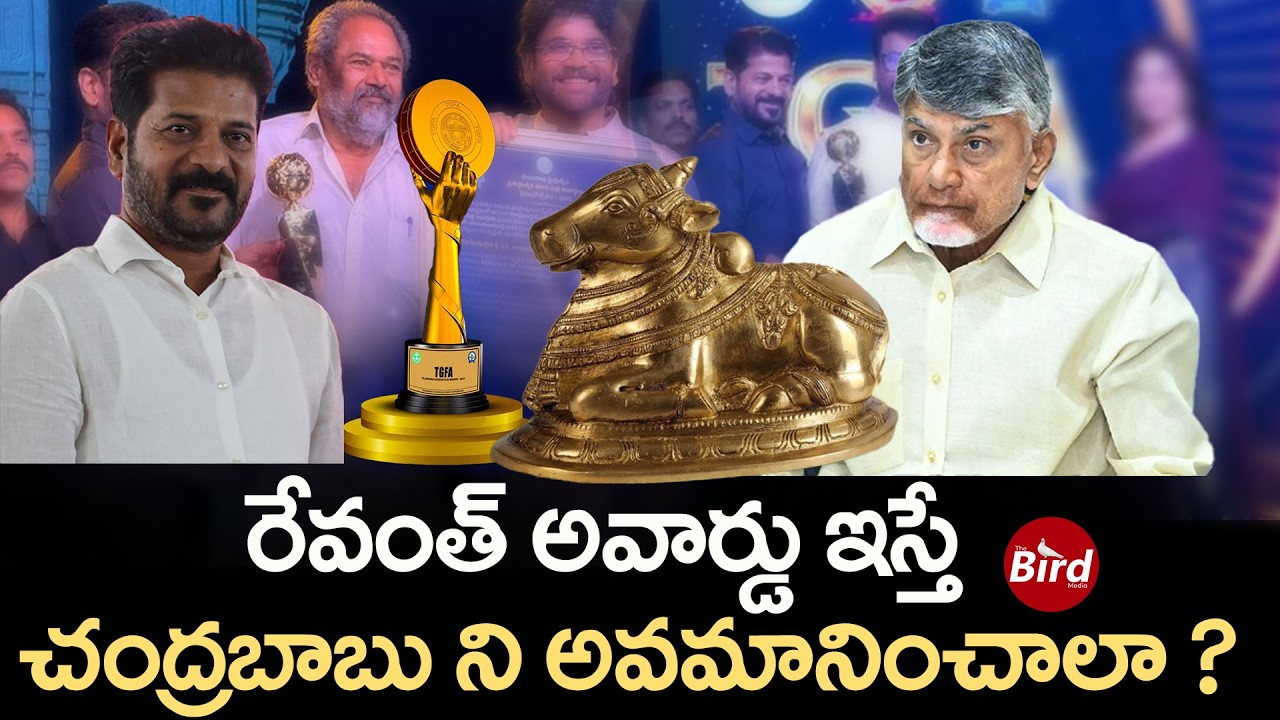 రేవంత్ అవార్డు ఇస్తే చంద్రబాబు ని అవమానించాలా| CM Revanth Reddy | CM Chandrababu naidu | chiranjeevi