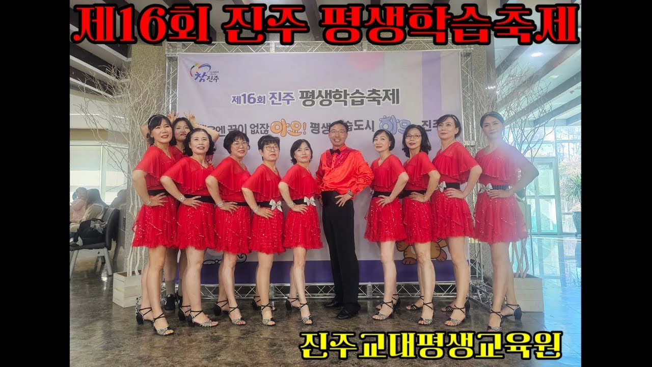 💜홍은주/진주라인댄스/제16회 진주 평생학습축제/진주교대평생교육원