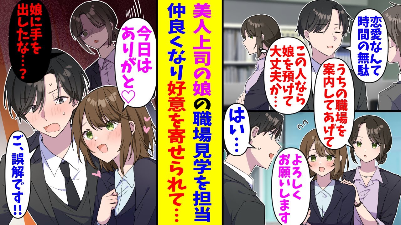 【漫画】恋愛に興味がない独身主義の俺。ある日尊敬している美人上司の娘の職場見学を担当することになり…娘「今日はありがと♡」美人上司「なんか親しくなりすぎじゃない…？」