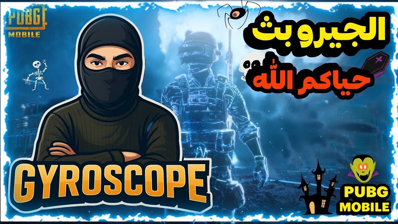 الجيرو بث حياكم قربنا عالمية الف متابع