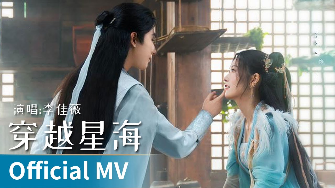 【Official MV】｜《穿越星海》 by Li Jiawei #李佳薇 #lijiawei #chinesedrama #cdrama #ost