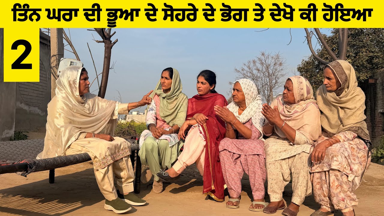ਤਿੰਨ ਘਰਾਂ ਦੀ ਭੂਆ ਦੇ ਸੋਹਰੇ ਦੇ ਭੋਗ ਤੇ ਦੇਖੋ ਕੀ ਹੋਇਆ ਭਾਗ-ਦੂਜਾ New latest short movie।।Sidhu Punjab TV 