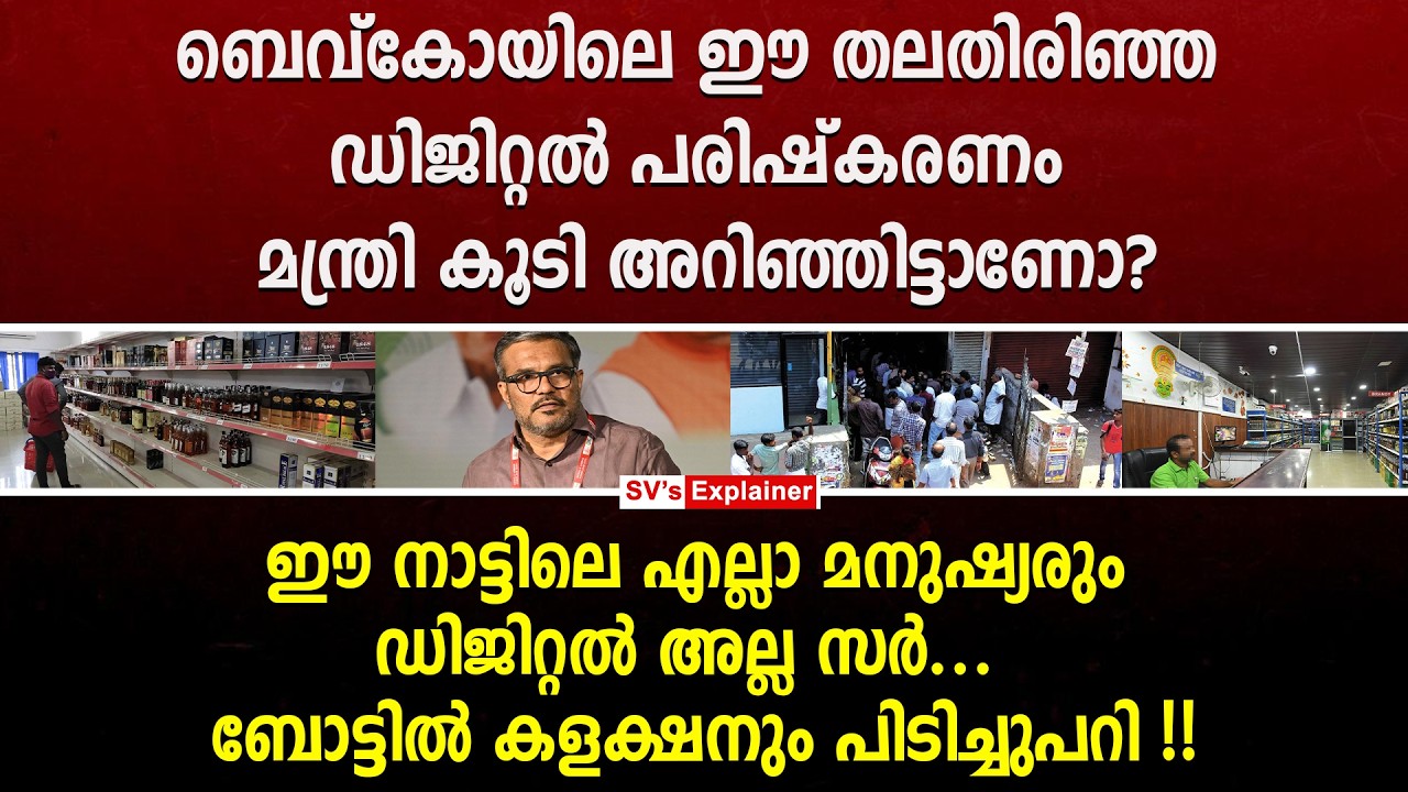 ബെവ്‌കോ യിലെ ഈ തലതിരിഞ്ഞ ഡിജിറ്റൽ പരിഷ്കരണം മന്ത്രി കൂടി അറിഞ്ഞിട്ടാണോ ? mb rajesh | bevco | ldf