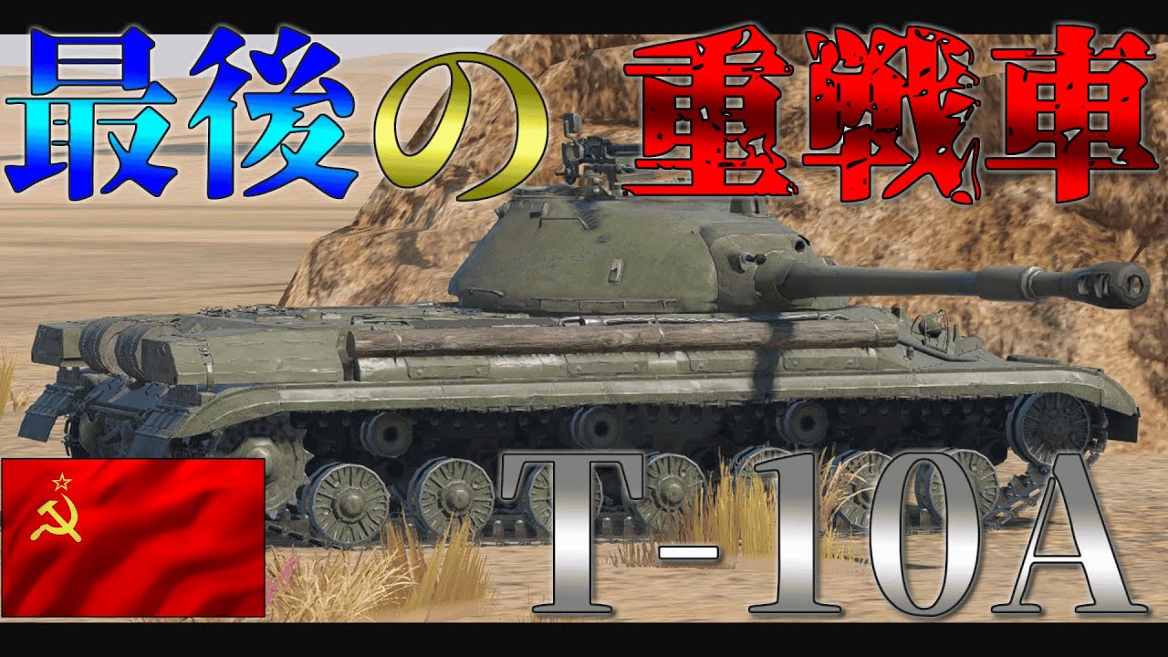 [War Thunder Mobile]T-10A[ゆっくり実況]＃ウォーサンダーモバイル