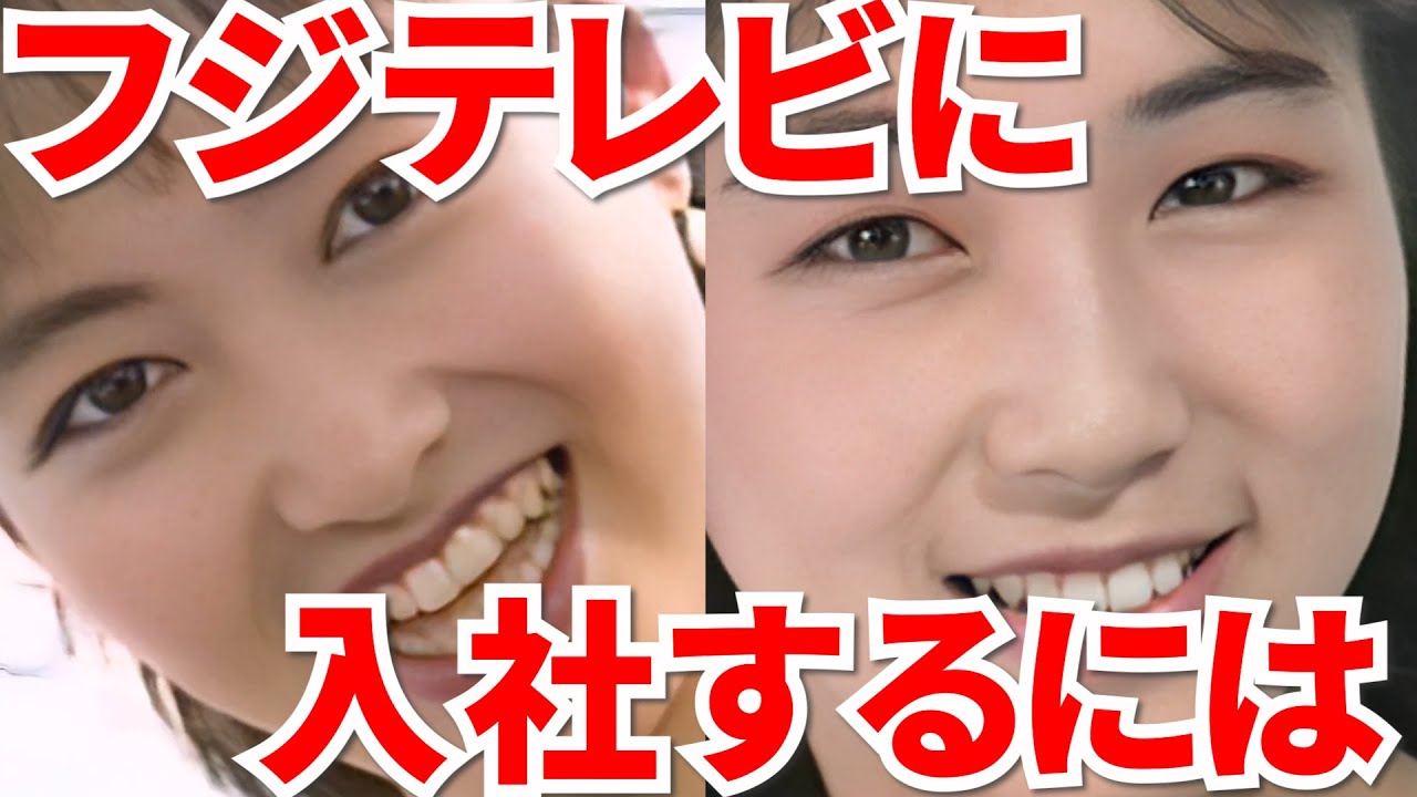 壮絶面接体験！フジテレビ入社案内  有賀さつき 中井美穂 清水賢治新社長が若い！女子アナ多数出演！フジテレビ アナウンサー 記者会見 編成局 アナウンス部 CX