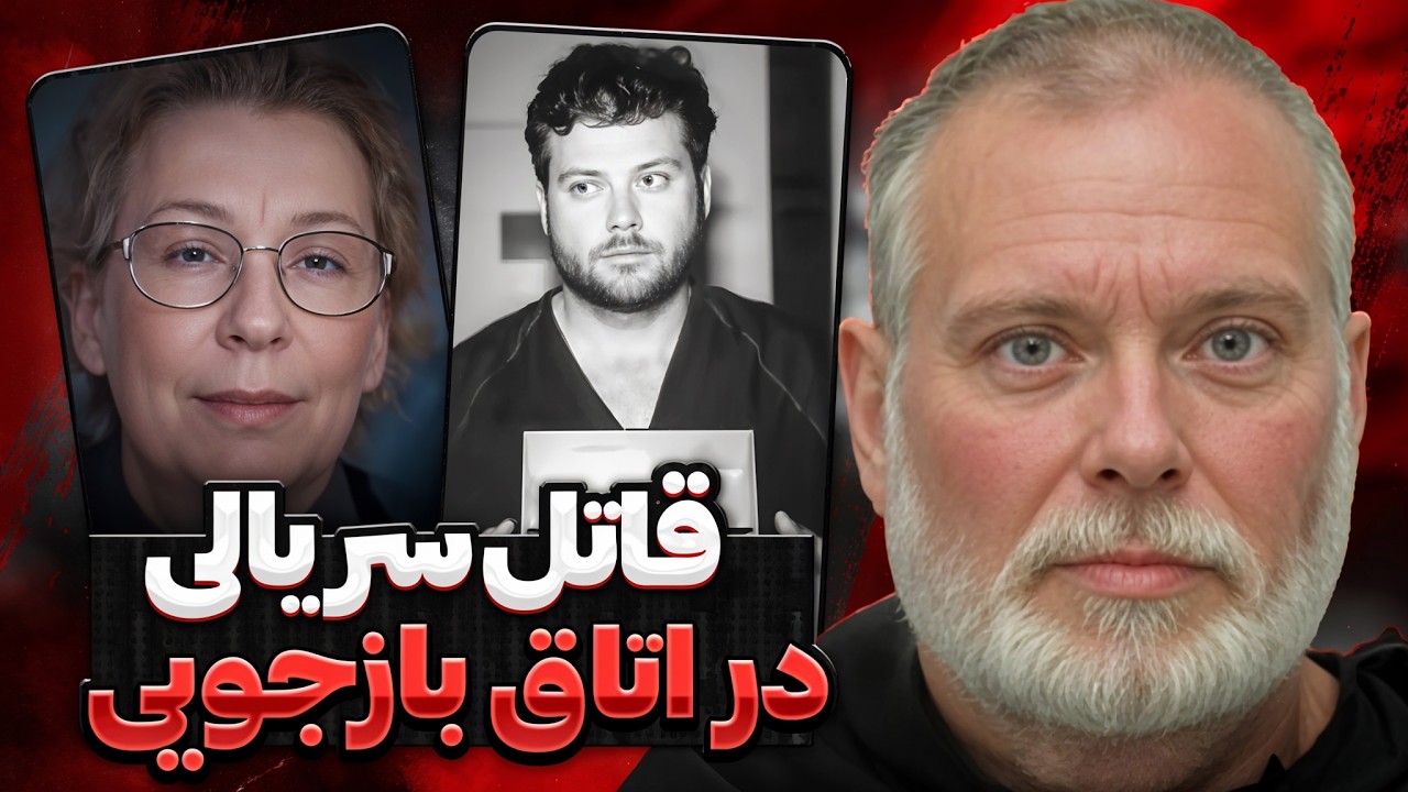 وقتی قاتل سریالی با لباس تعمیرکار وارد خانه شد... (بازجویی واقعی + تصاویر مستند)