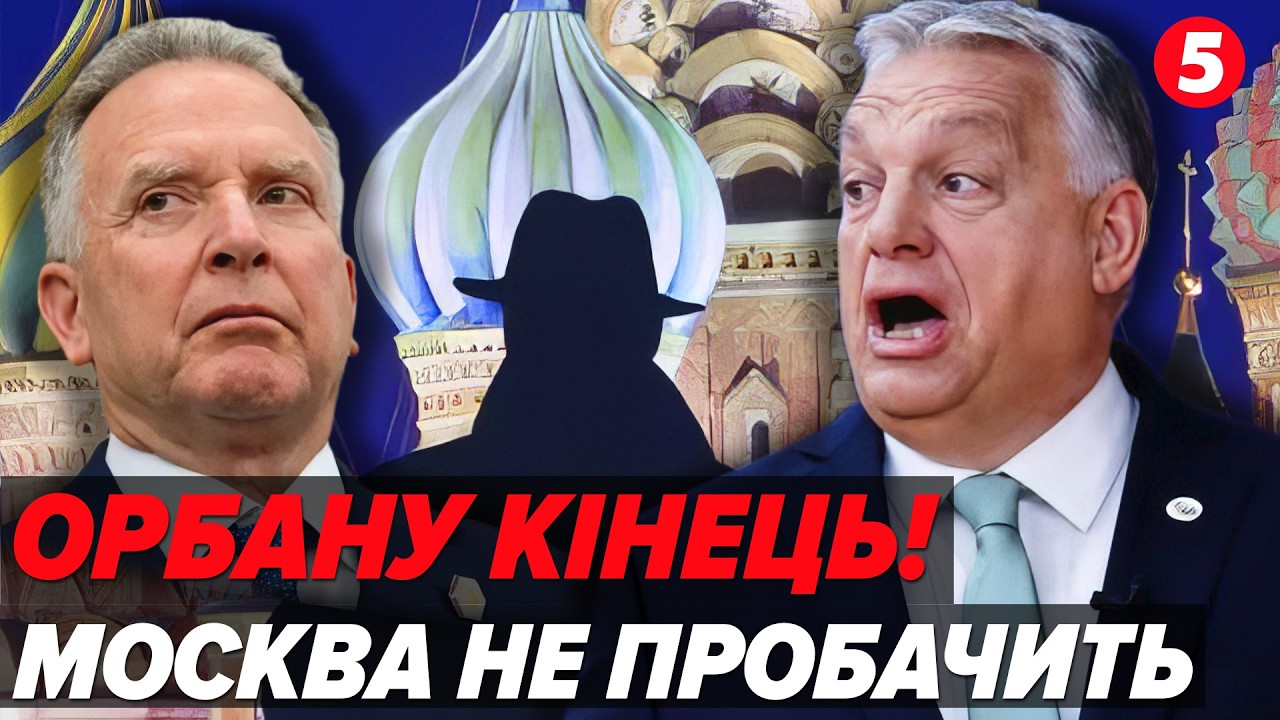 😨Орбан ЗДАВСЯ! Несподівана доля 