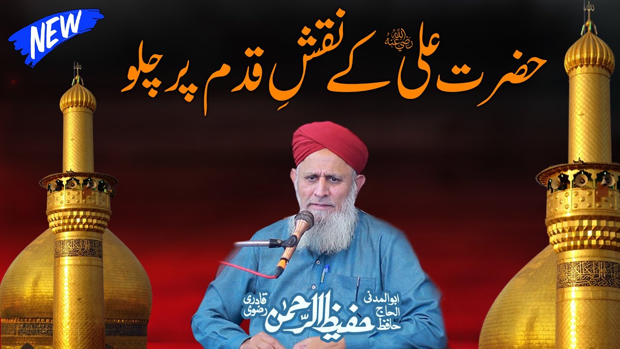 Hazrat Ali Ke Naqshe Qadam Par Chalo | Emotional Islamic Bayan | Hafiz Hafeez Ur Rehman Qadri