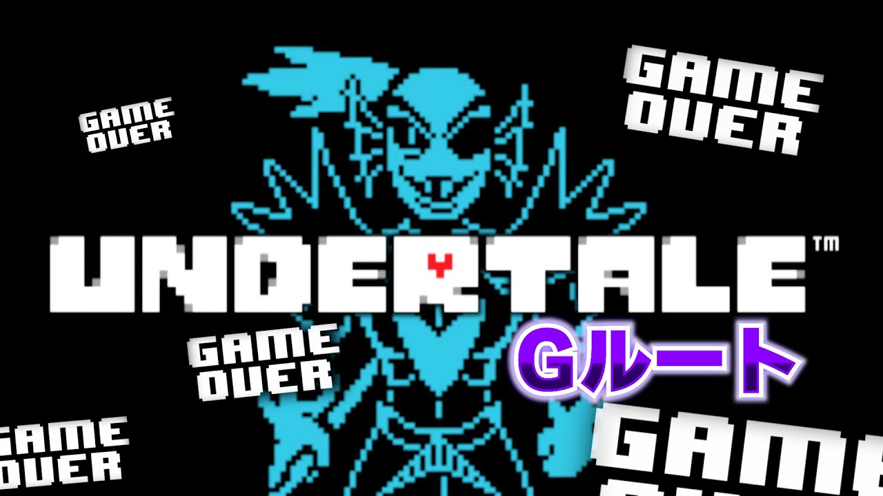 【UNDERTALE】誰もが絶望するもう一つのアンダーテール『Gルート』#2