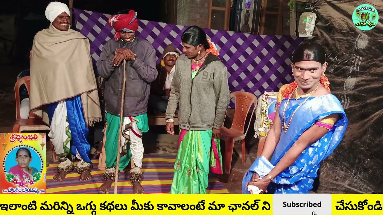 😊మహాలక్ష్మి ఒగ్గు కథ 9వ బాగం గడ్డం మహేష్ 9542187326 మేకల చందర్9505866109#oggukathalu #like #trend
