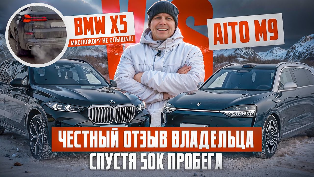 BMW X5 vs Aito M9 честный отзыв владельца спустя 50к пробега 