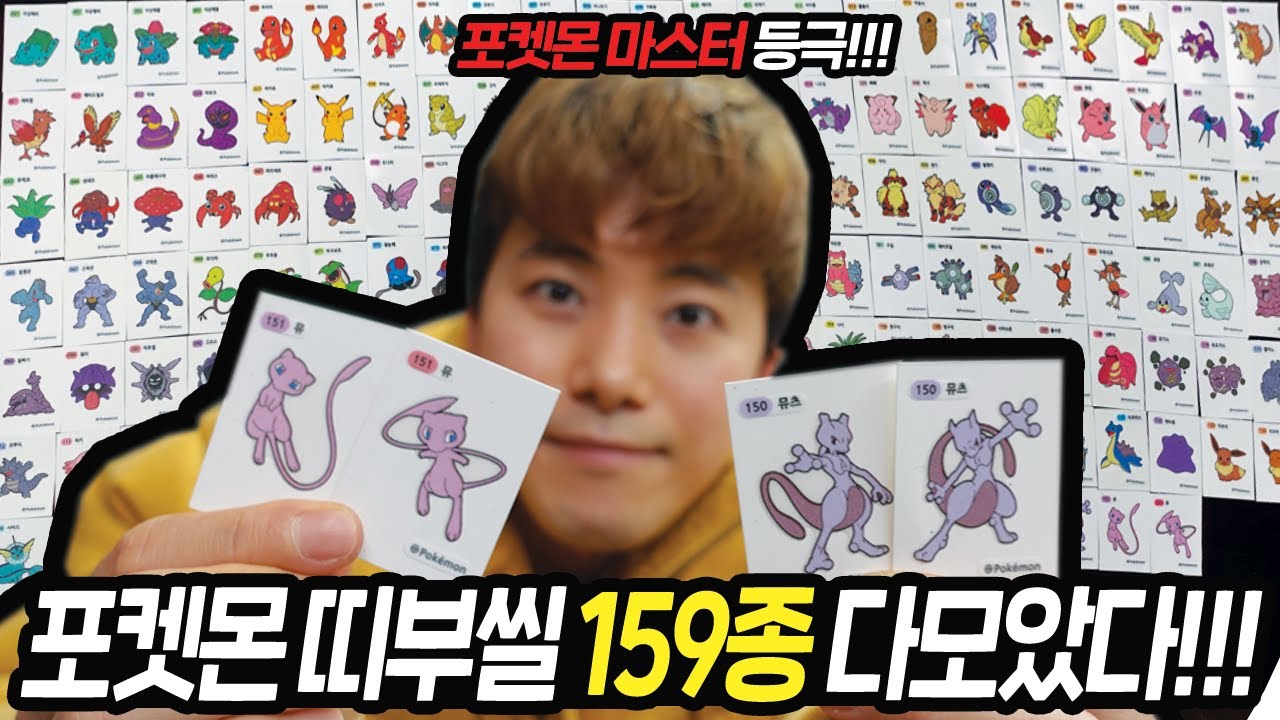 마침내 포켓몬빵 띠부씰 159종 다모아버렸다!!! 포켓몬마스터 등극!