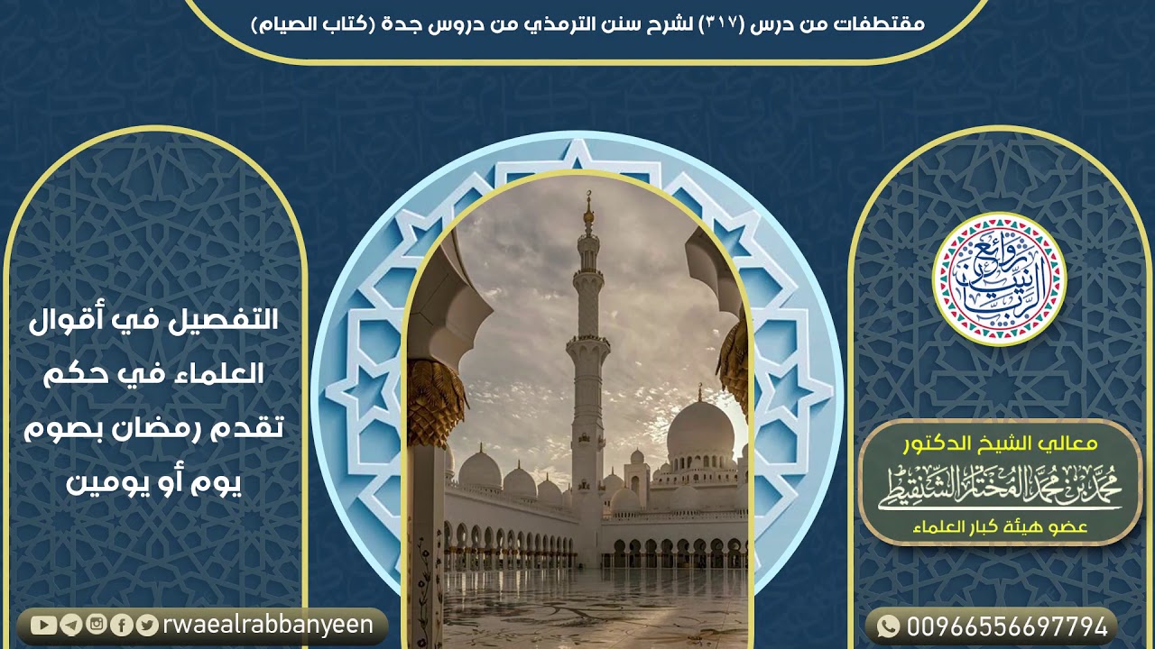 التفصيل في أقوال العلماء في حكم تقدم رمضان بصوم يوم أو يومين | الشيخ محمد المختار الشنقيطي