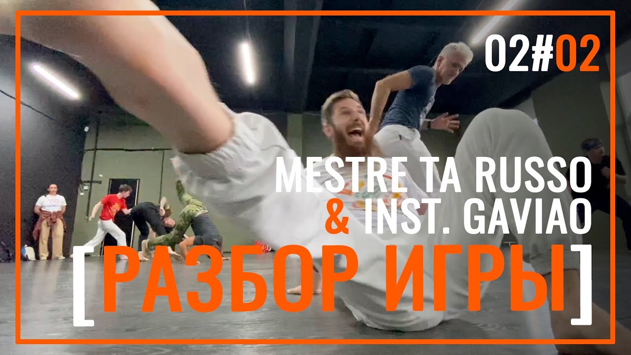 Разбор Игры сезон 2 | Капоэйра - серия 02 - TaRusso & Gaviao