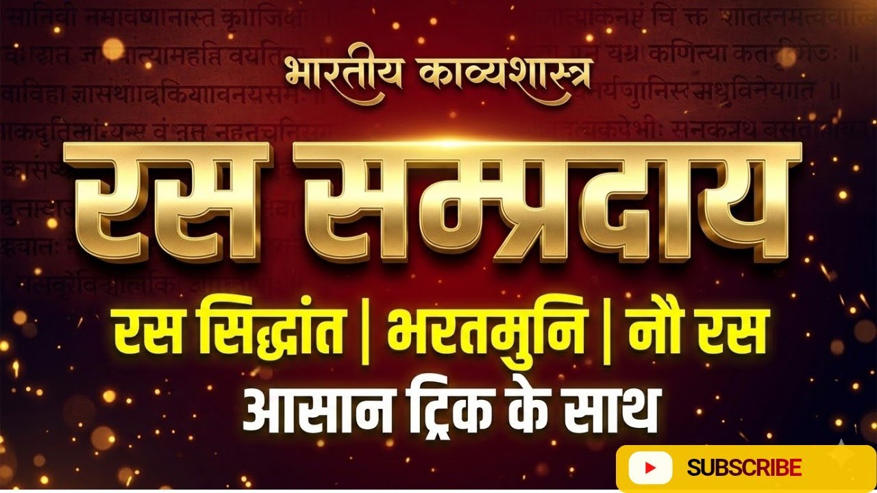 रस सम्प्रदाय# रस सिद्धांत।काव्यशास्त्र।#जादुई ट्रिक के साथ 