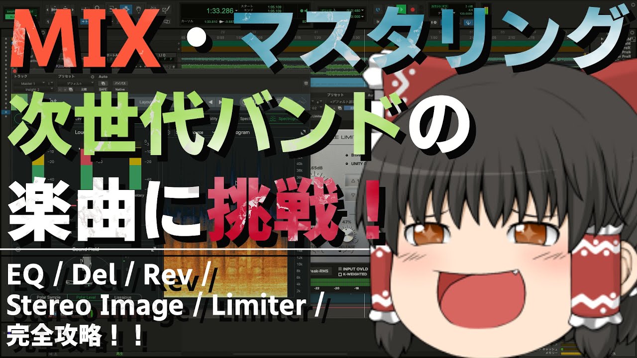 【ゆっくり】宅録/打ち込み・DTMでバンドMIX！！