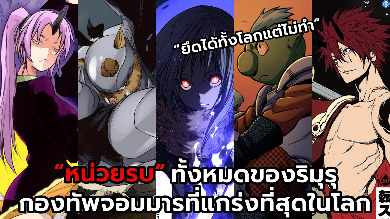 “หน่วยรบ“ทั้งหมดของริมุรุ กองทัพจอมมารที่แกร่งที่สุดในโลก - เกิดใหม่ทั้งทีก็เป็นสไลม์ไปซะแล้ว