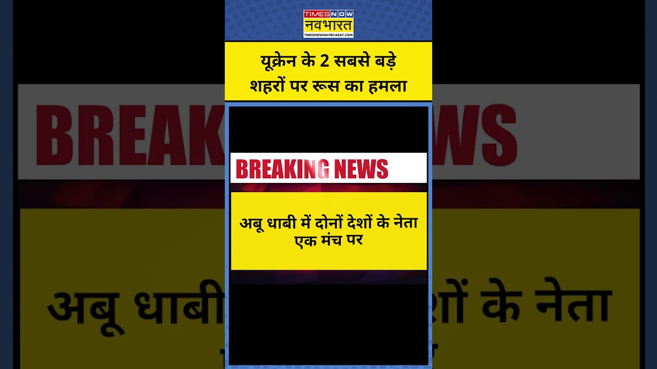Ukraine Vs Russia War New :यूक्रेन के 2 शहरों पर रूस का हमला,13 लोग घायल| Putin Vs Zelensky