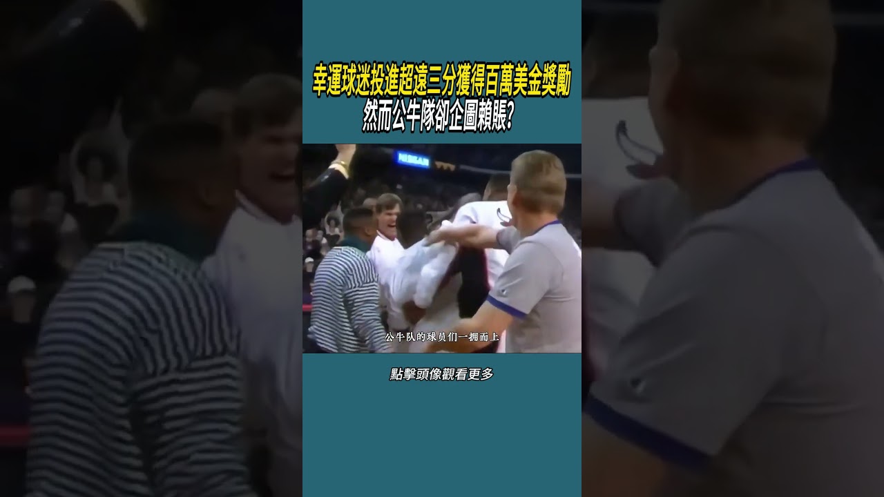 幸運球迷投進超遠三分獲得百萬美金獎勵，然而公牛隊卻企圖賴賬？#體育  #nba #籃球