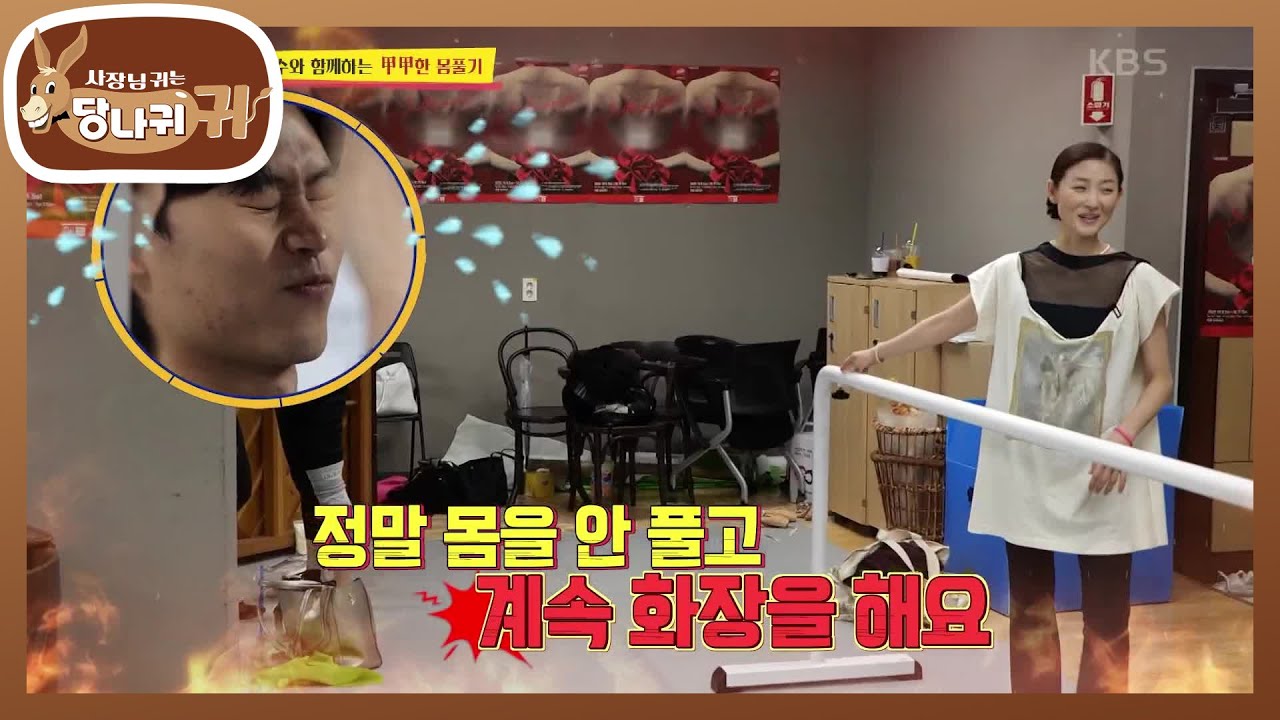 후배 무용수와 함께 갑갑한 몸풀기!! 어디서 몸 풀고왔니? 연습도 안하고 모하니?^^ [사장님 귀는 당나귀 귀/Boss in the Mirror] | KBS 221127 방송
